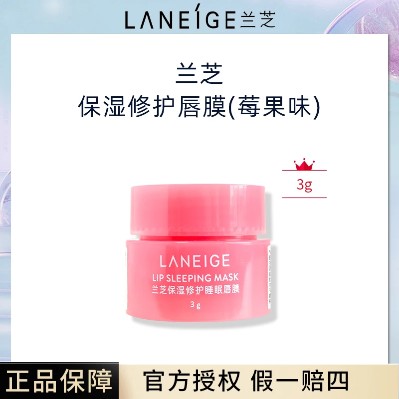 LANEIGE/兰芝果冻唇膜夜间修护睡眠唇膜滋润补水莓果味3g护唇
