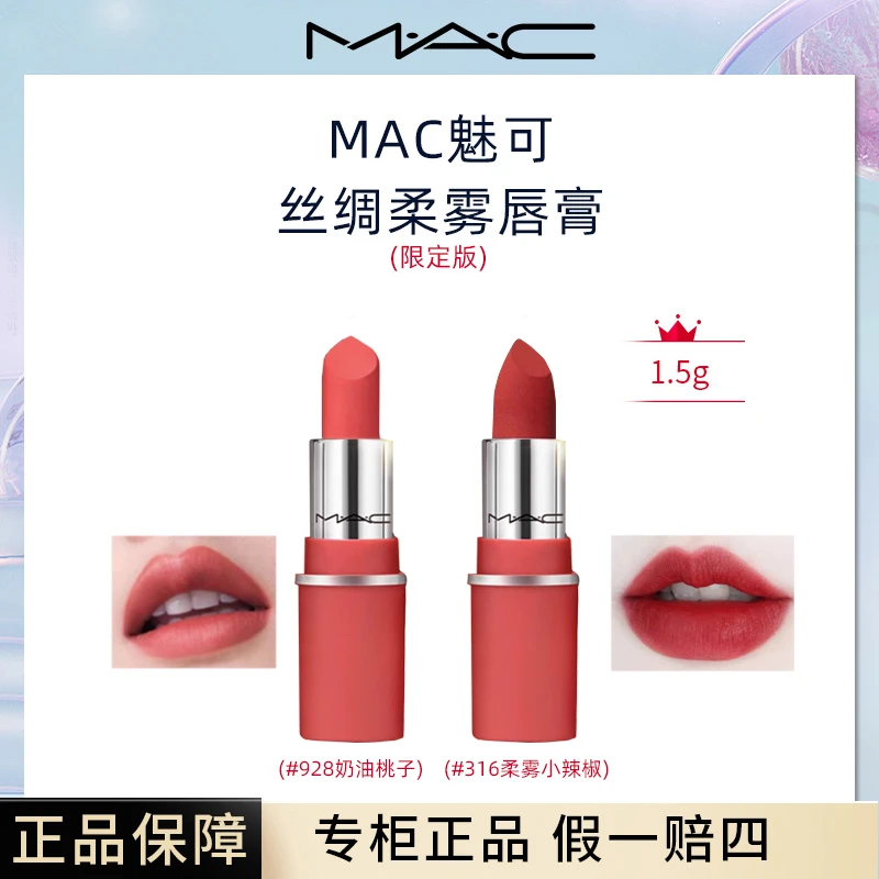 MAC/魅可丝缎柔雾唇膏1.5g#928/#316 子弹头迷你旅行装
