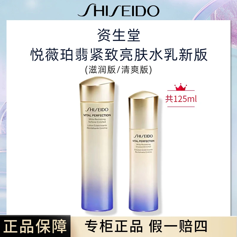 SHISEIDO/资生堂新版悦薇紧颜亮肤水乳75ml水+50ml乳液套装