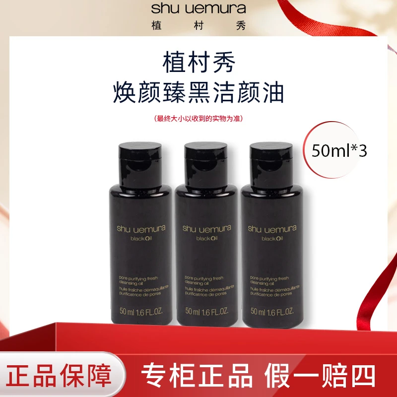 shu uemura/植村秀焕颜臻黑洁颜油50ml*3共150ml 清爽感卸妆油