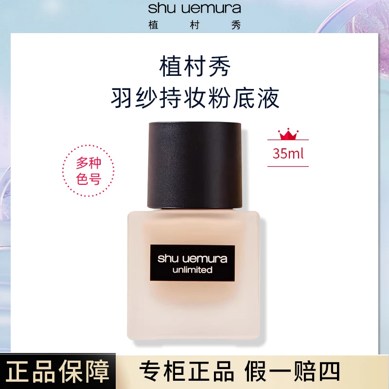 shu uemura/植村秀国内专柜版小羽纱持妆粉底液油皮粉底液