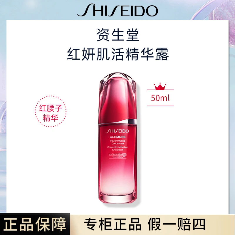 SHISEIDO/资生堂妍肌活露红腰子50ml补水保湿液面部精华露
