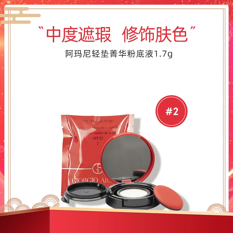 【专柜小样】阿玛尼轻垫菁华粉底液2#色1.7g 补妆气垫小样便携