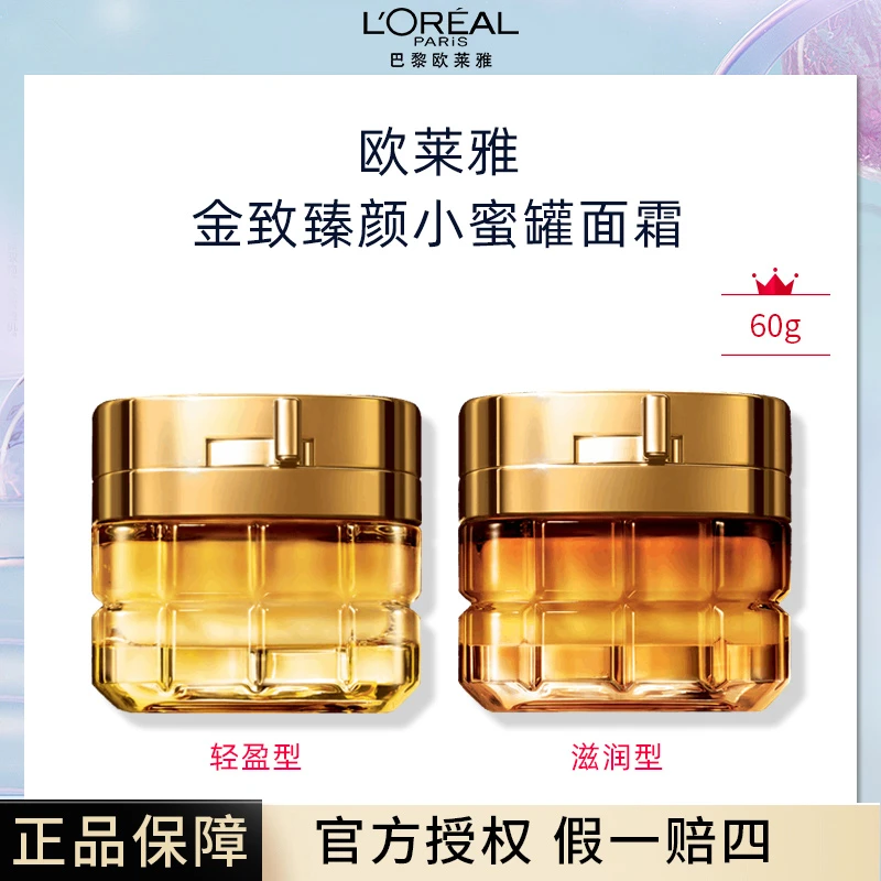 L'ORÉAL/欧莱雅小蜜罐花蜜面霜60g保湿紧致面霜滋润版/轻盈版