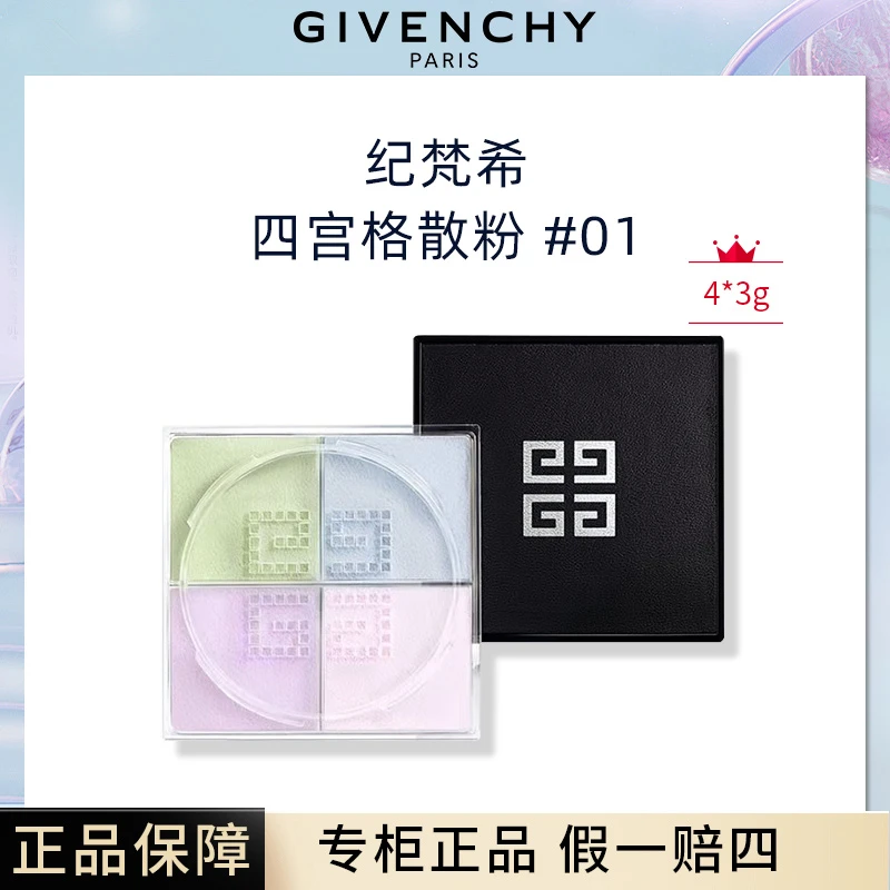纪梵希四宫格散粉1号色控油持久细腻毛孔定妆正装 专柜正品 4*3g