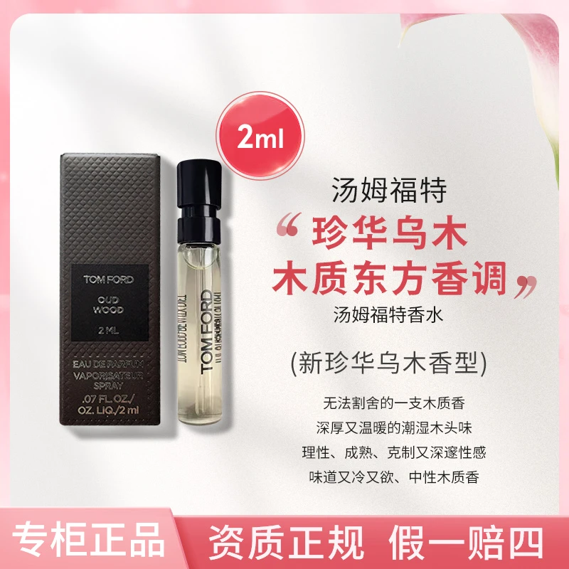 TOMFORD/汤姆福特调香新珍华乌木香水2ml 试管 中性香 灰烬微光