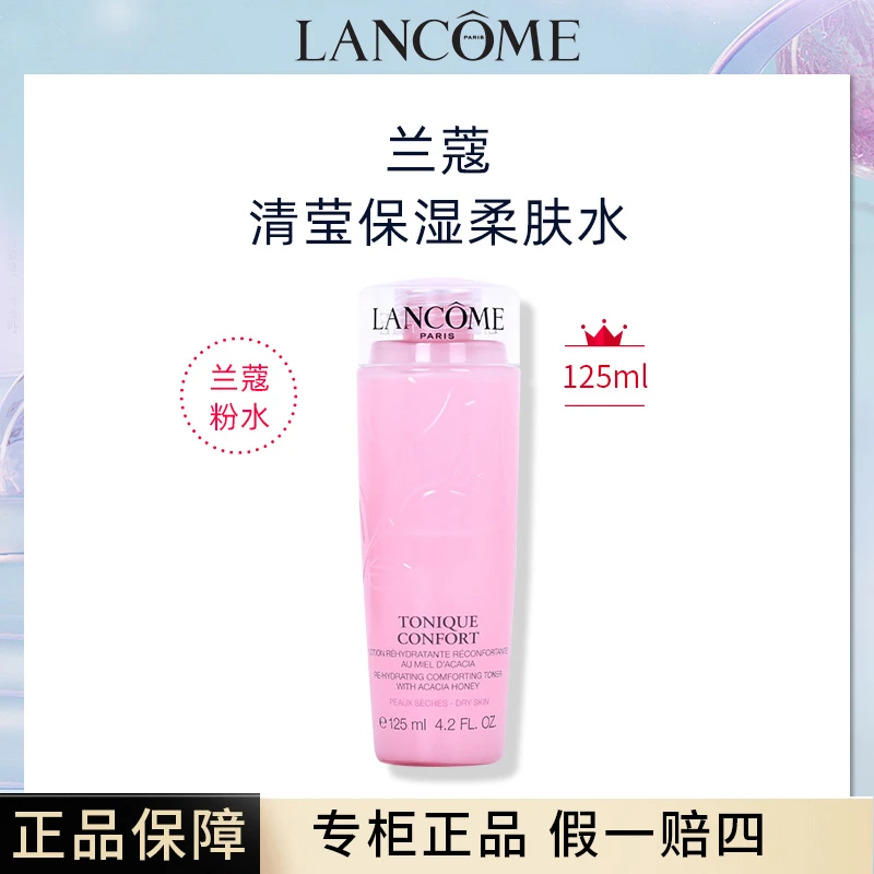 兰蔻粉水轻滢柔肤爽肤水女旅行装大中样125ml