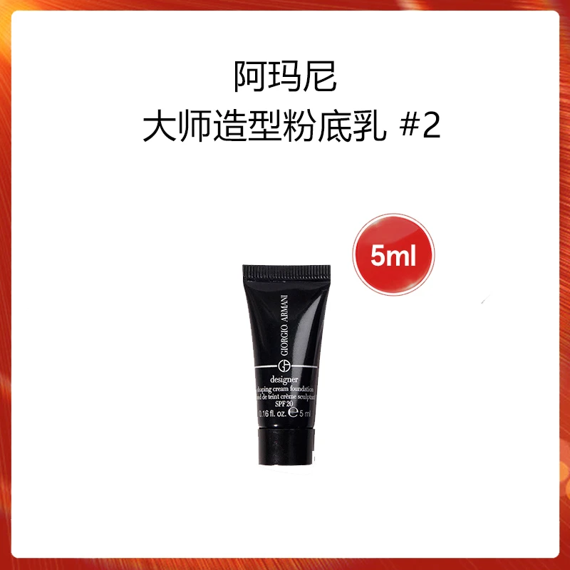 【专柜小样】高端大师造型粉底乳5ml 干皮粉底乳霜质地2号色小样