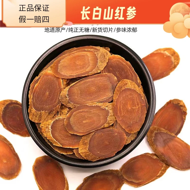 正宗精选散装长白山红参片无糖新货发货滋补袋装浓郁营养切片发货