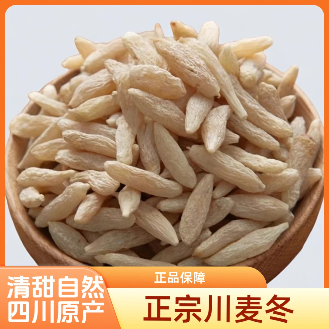 【6.5 抢川麦冬】正宗四川绵阳麦冬麦门东正品泡水可配枸杞煲汤煮水