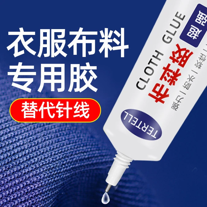 布料胶衣服裤子窗帘胶棉服羽绒服胶针线替代胶布艺胶diy专用胶