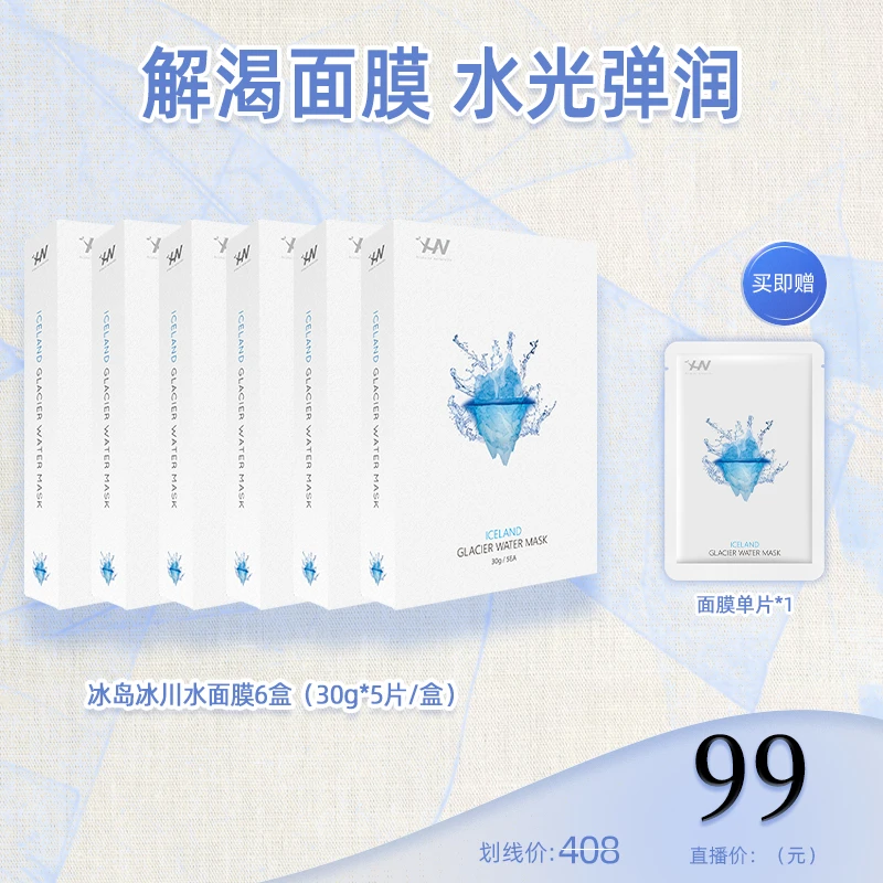 【馨馨专属】荷诺冰川水面膜6盒 保湿补水贴片面膜