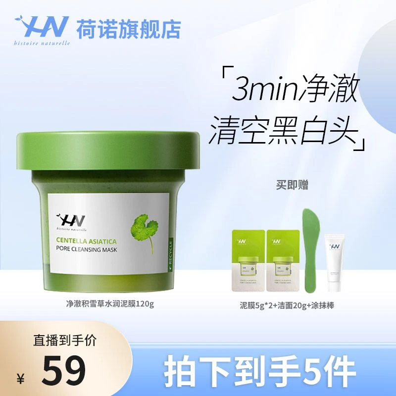 荷诺泥膜积雪草净颜清洁涂抹面膜去角质去黑头 zb