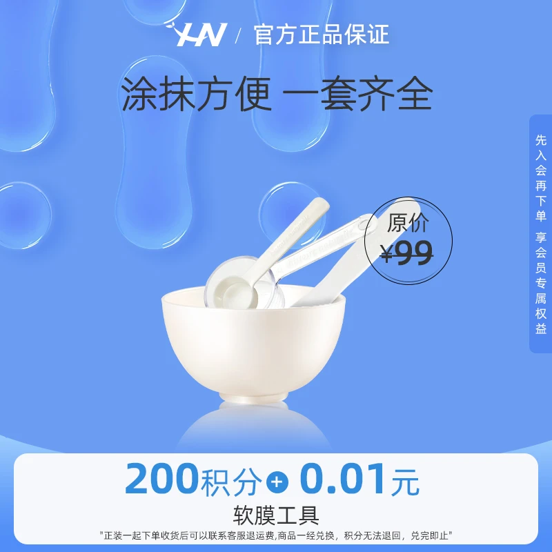 【会员积分购】荷诺软膜工具（碗+勺+搅拌棒）