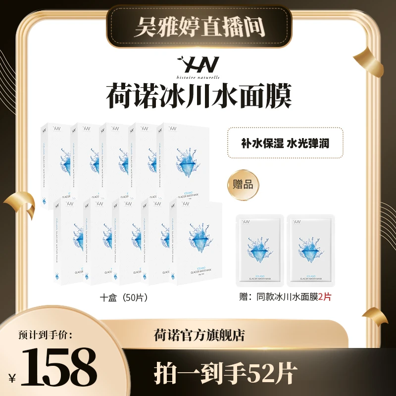 【雅婷好物】荷诺冰川水面膜10盒保湿补水贴片面膜
