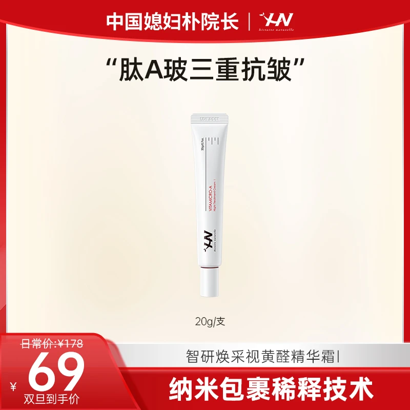 【朴院长专属】荷诺0.05%视黄醛新手入门智研焕采精华霜 20g