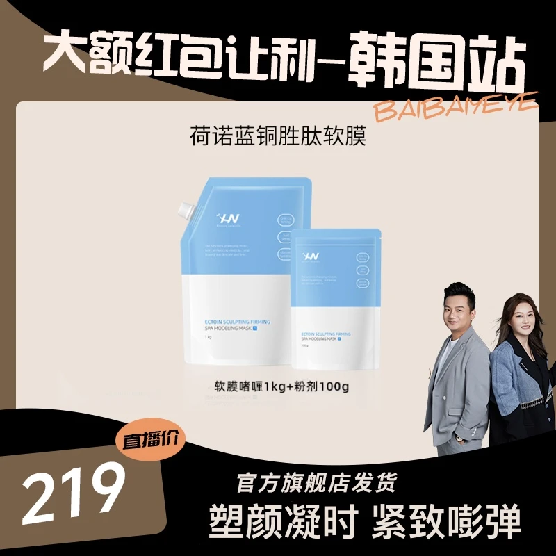 【大额红包让利】荷诺蓝铜胜肽紧致软膜1100g 提拉补水涂抹式面膜
