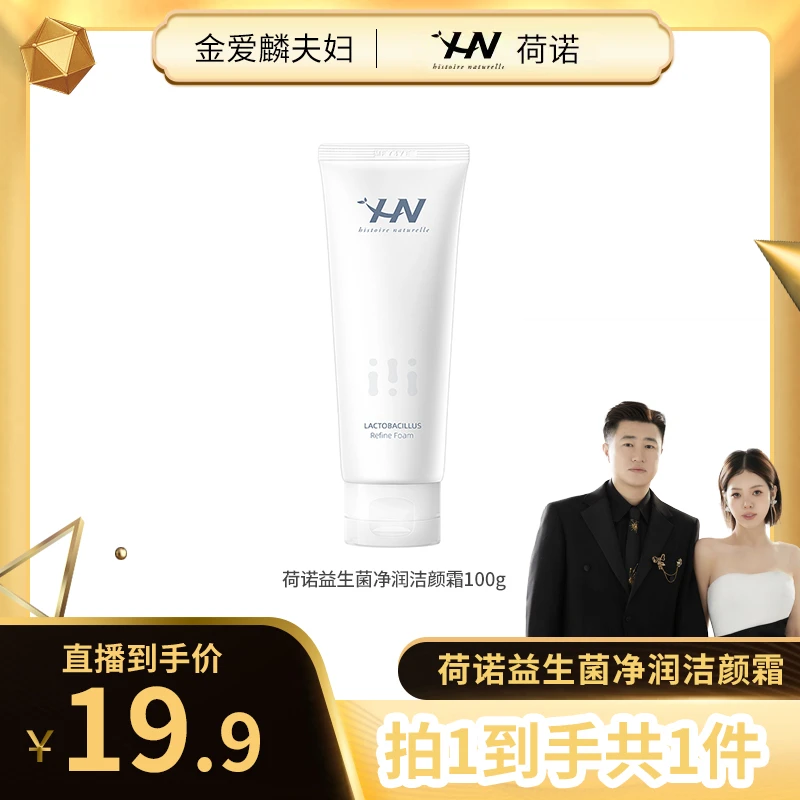 【爱吃专享】荷诺益生菌净润洁颜霜100g