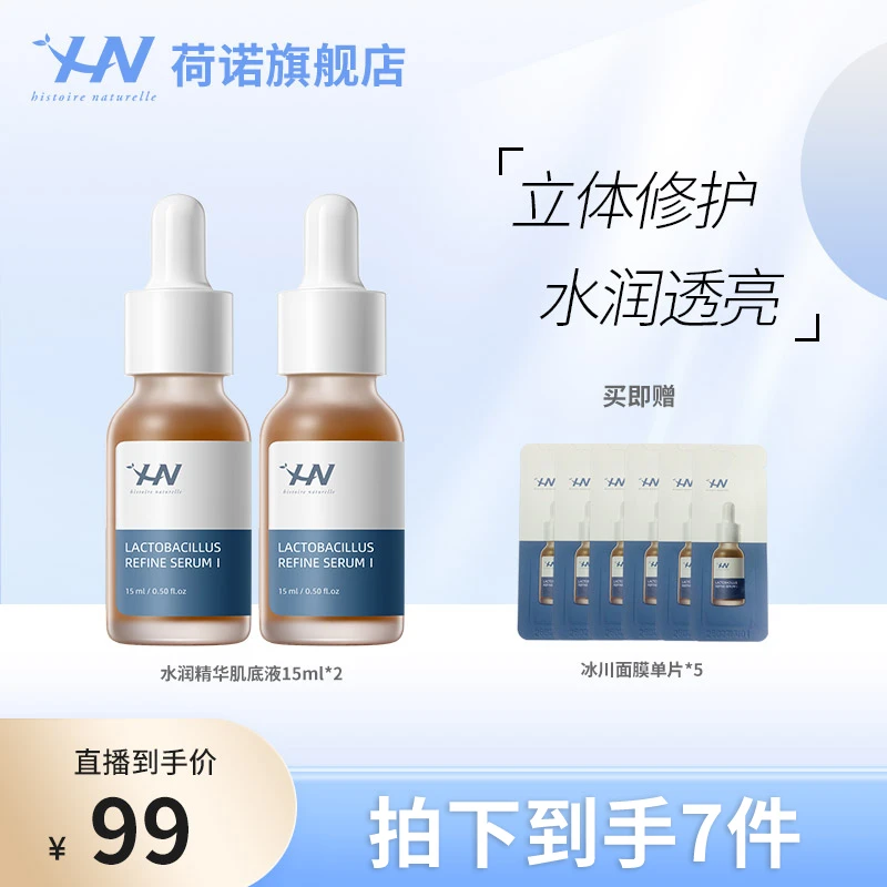 荷诺水润肌底液两支装熬夜舒缓补水精华液保湿 zb