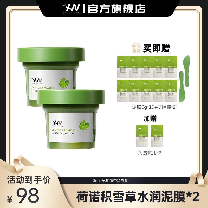 荷诺积雪草净颜清洁泥膜120g*2改善闭口去黑头去角质温和养肤