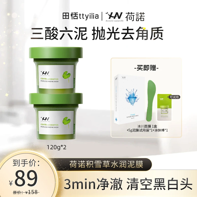 【田恬专属】荷诺积雪草净颜清洁泥膜改善闭口粉刺去黑头去角质