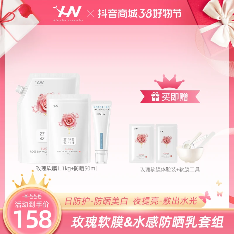 【38女王节】荷诺玫瑰软膜+小白管防晒组合保湿补水玫瑰软膜粉