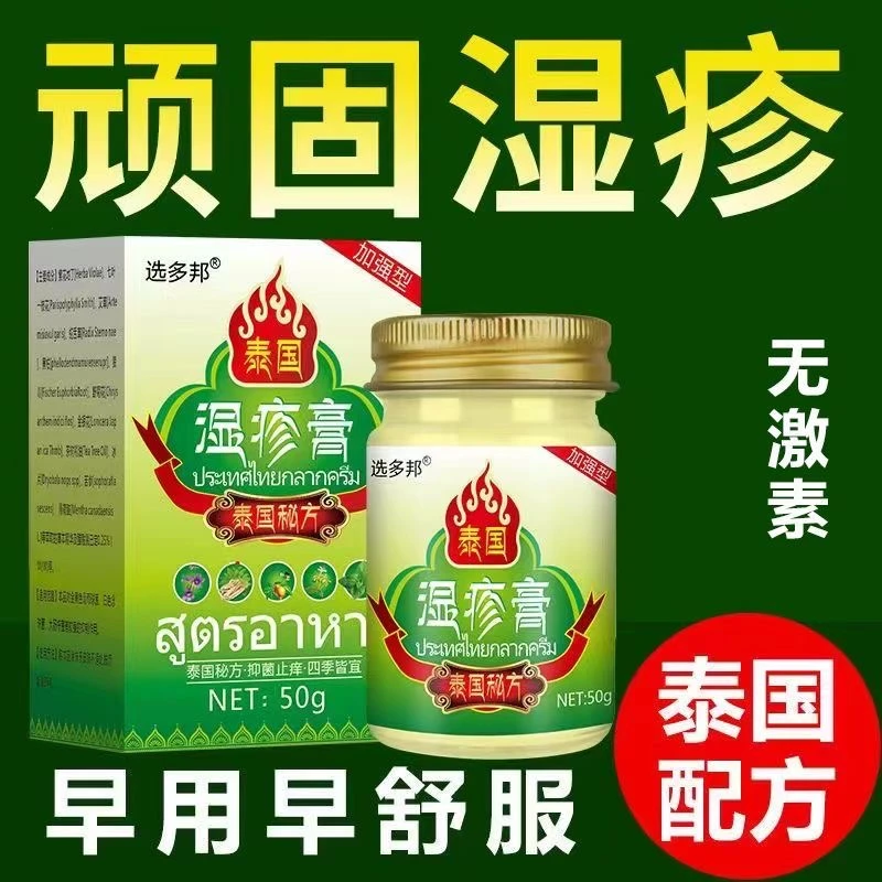 【泰国湿诊膏】疹痒皮焱瘙痒湿痒止痒膏红点疙瘩水萢草本乳膏