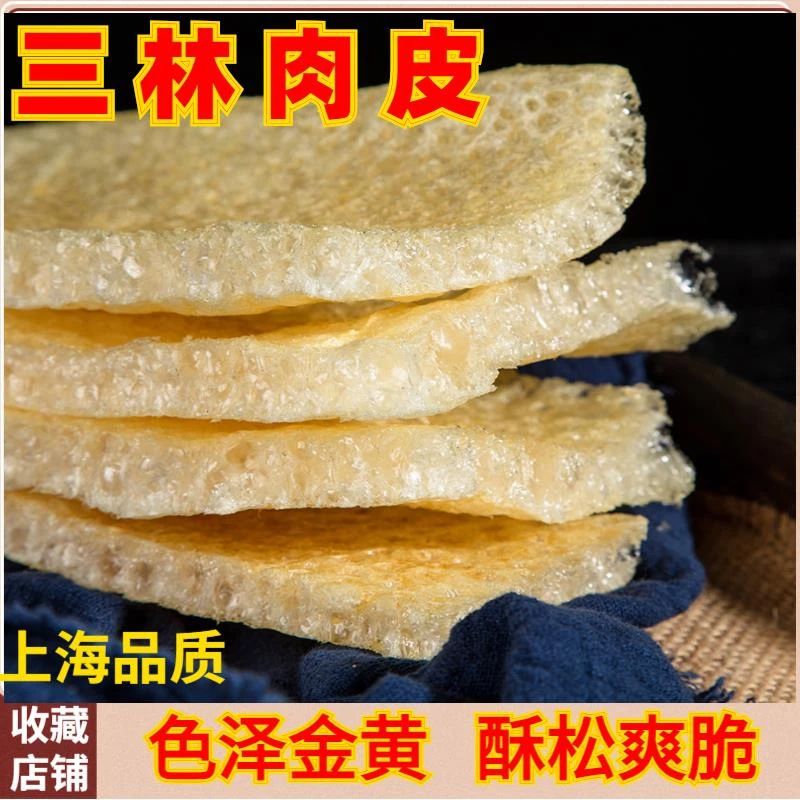 上海三林肉皮特产皮肚响皮中厚特厚品质猪肉皮火锅砂锅搭配菜笋1g