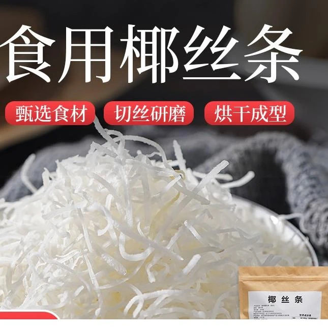 丝条烘焙商用面包海南椰丝酥粉椰蓉馅料肉碎椰蓉糯米糍粑艾草笋1g