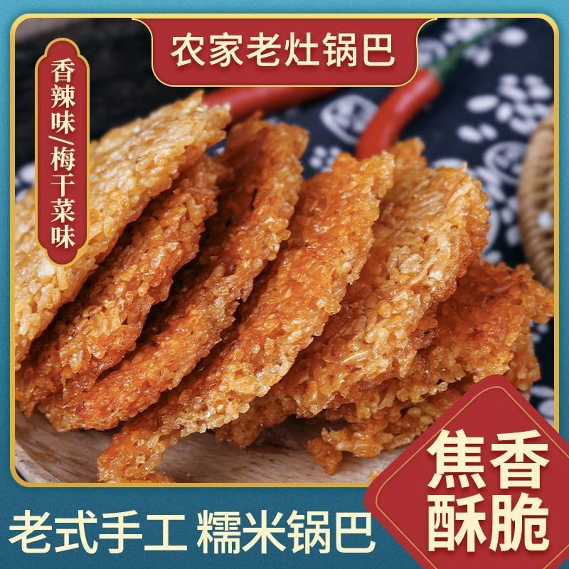 巴装糯米安徽岳西特产农家大米小吃非油炸原味脆锅巴手工老灶笋1g