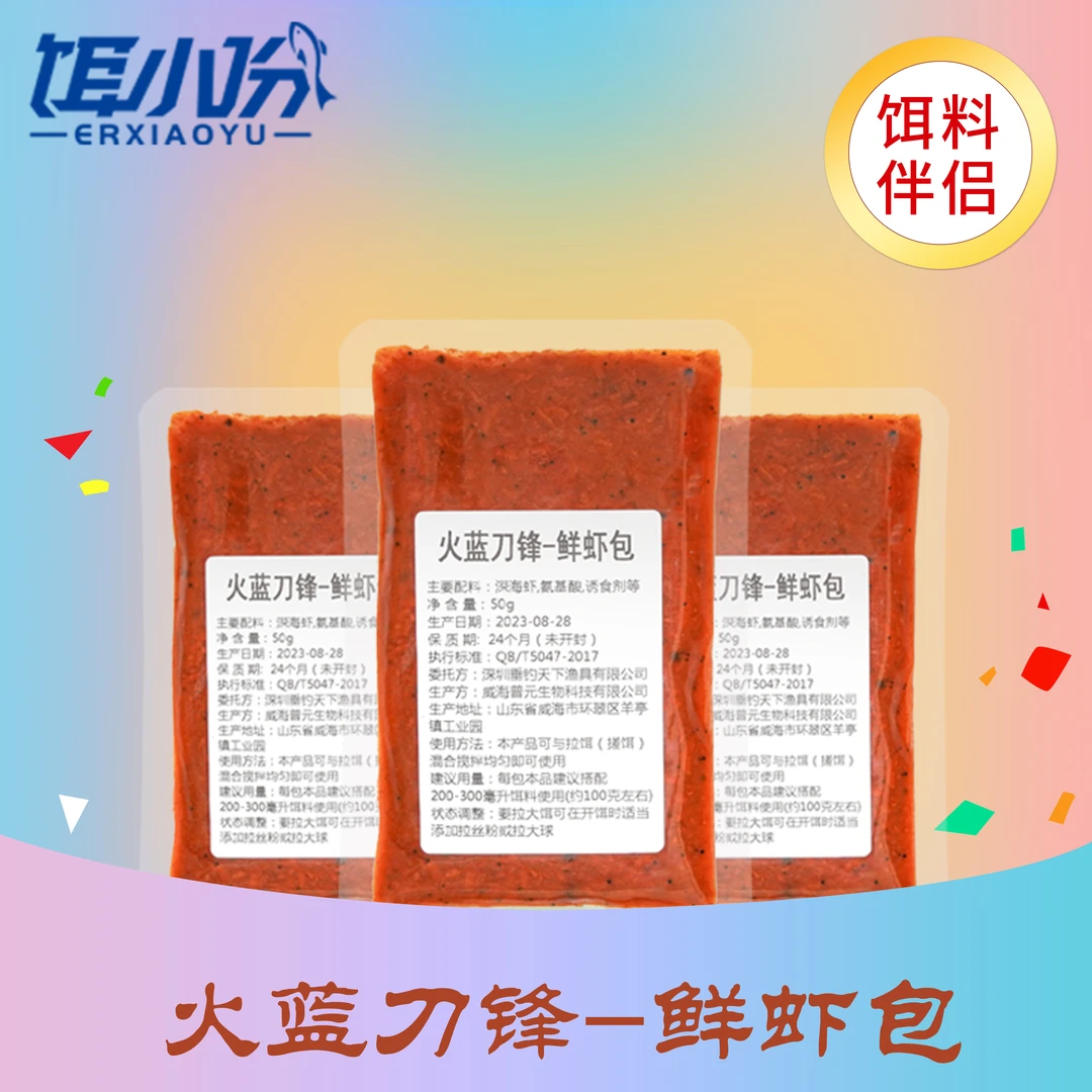 火蓝刀锋鲜虾包鱼饵伴侣/罗非鲫鱼鲮鱼黄尾青尾翘嘴