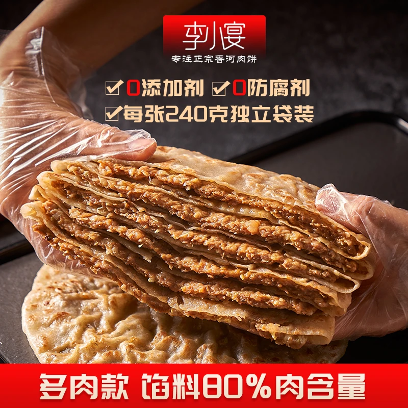 李小宴多加肉款 正宗香河肉饼 猪肉大葱韭菜牛肉240克/张早餐饼