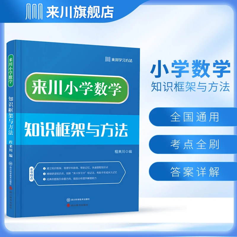 来川小学数学知识框架与方法 全国小学通用  双11好物 畅销新书