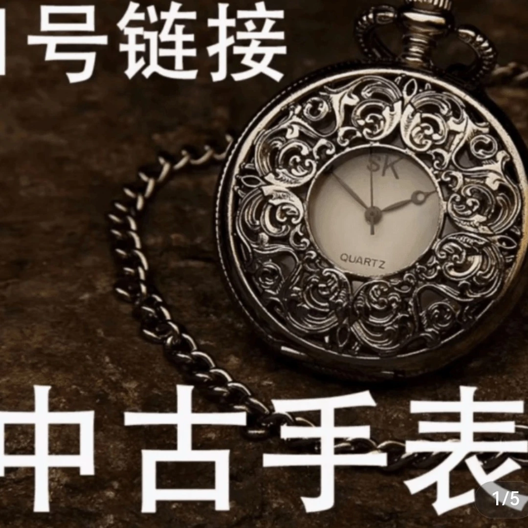 中古回流库存复古时尚腕表（以直播间价格为准）