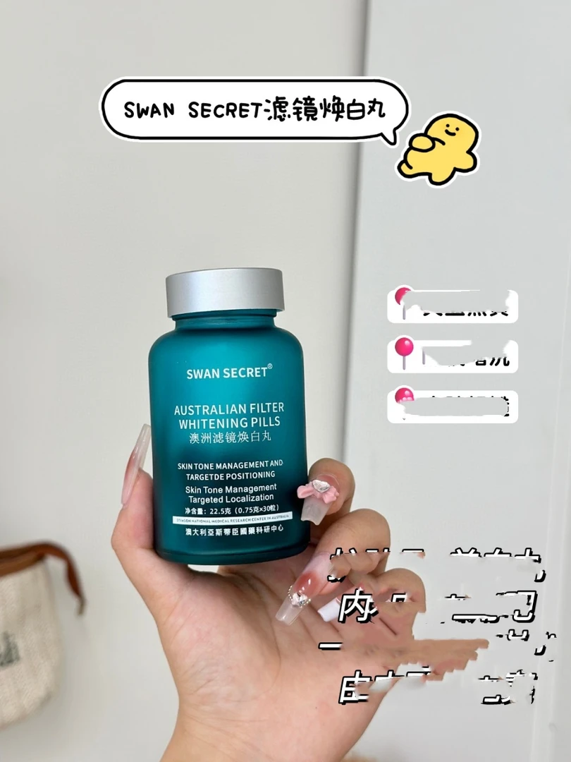 SWAN SECRET·澳洲滤镜焕白丸