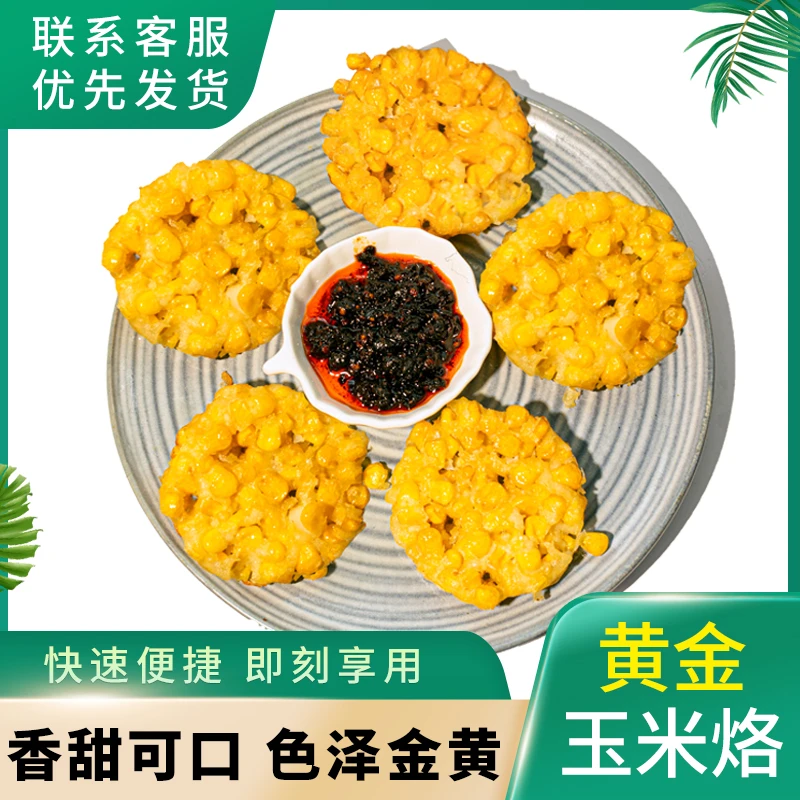 网红黄金玉米烙冷冻油炸点心早餐速食小吃儿童玉米粒沙拉烘焙材料