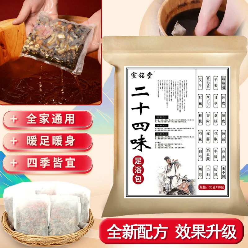 【2023全新升级配方】二十四味足浴包沐足洗脚包草本泡脚包真材实料