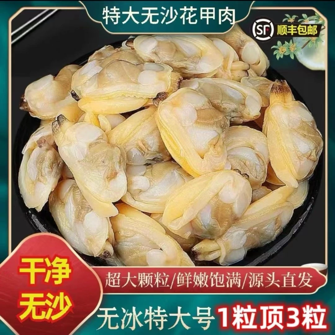 大号无沙花甲肉新鲜现剥 500g/包 连云港发货 鲜嫩美味