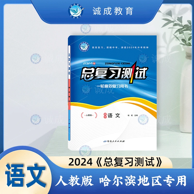 哈尔滨专版《总复习测试》