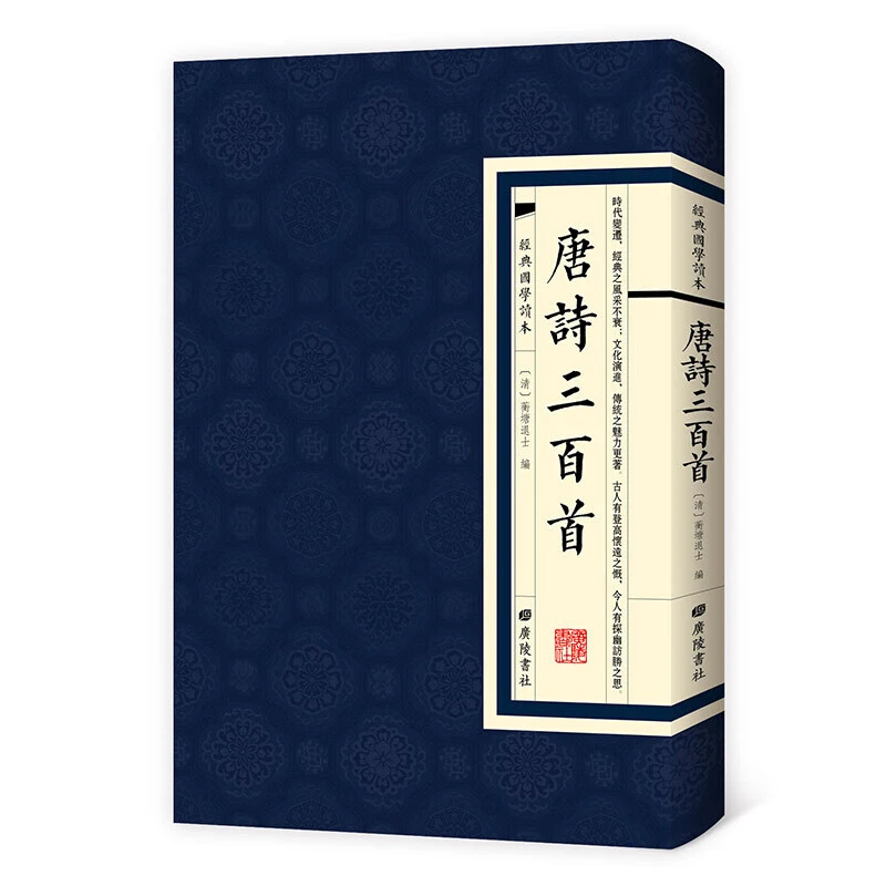 唐诗三百首插图本经典国学读本繁体竖版大字本中国古诗词书籍
