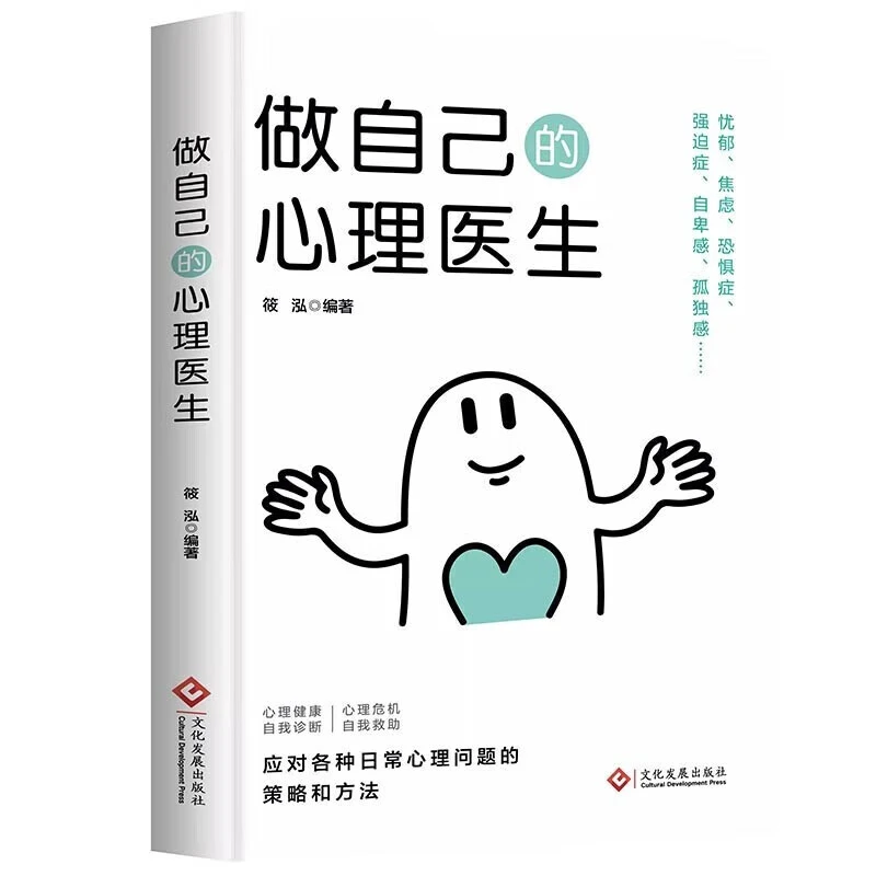 正版做自己的心理医生+静心书籍身心健康读本心理学心理健康导师