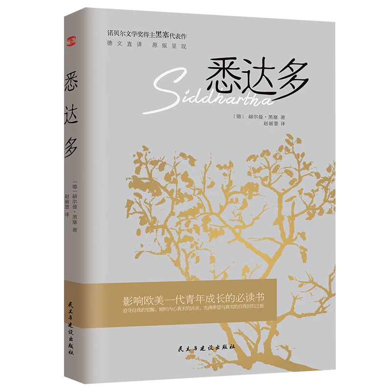 正版悉达多诺贝尔文学奖得主赫尔曼黑塞的代表作 德文直译原版呈