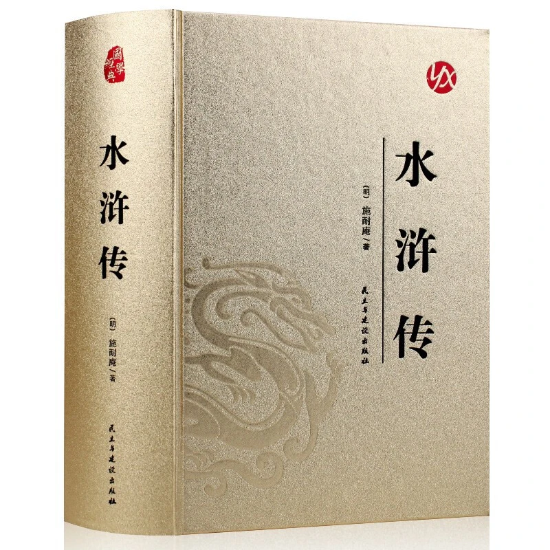 水浒传精装烫金皮面注音释义无障碍阅读四大名著正版书籍