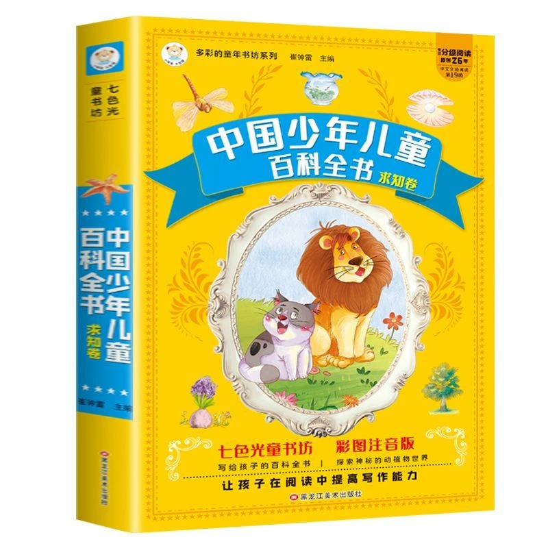 正版十万个为什么儿童版中国少年儿童百科全书加厚彩图注音版阅读