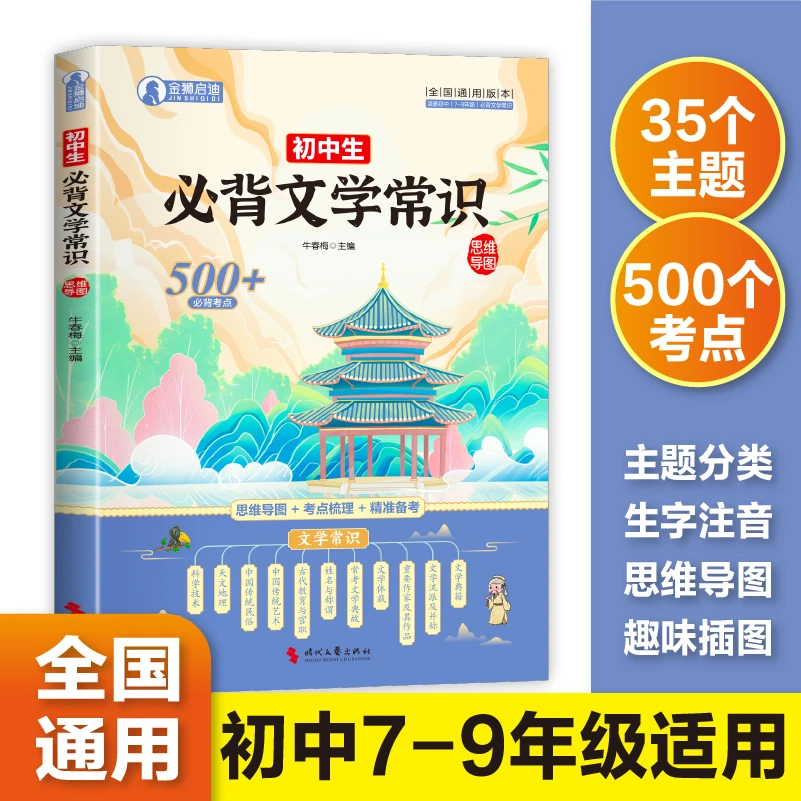 初中 小学 必背文学常识考纲要求语文基础知识梳理考试必备书籍