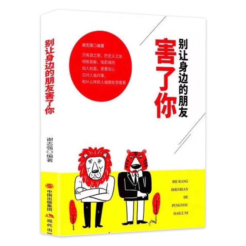 正版别让身边的朋友害了+别让拖延症害了你心理学书