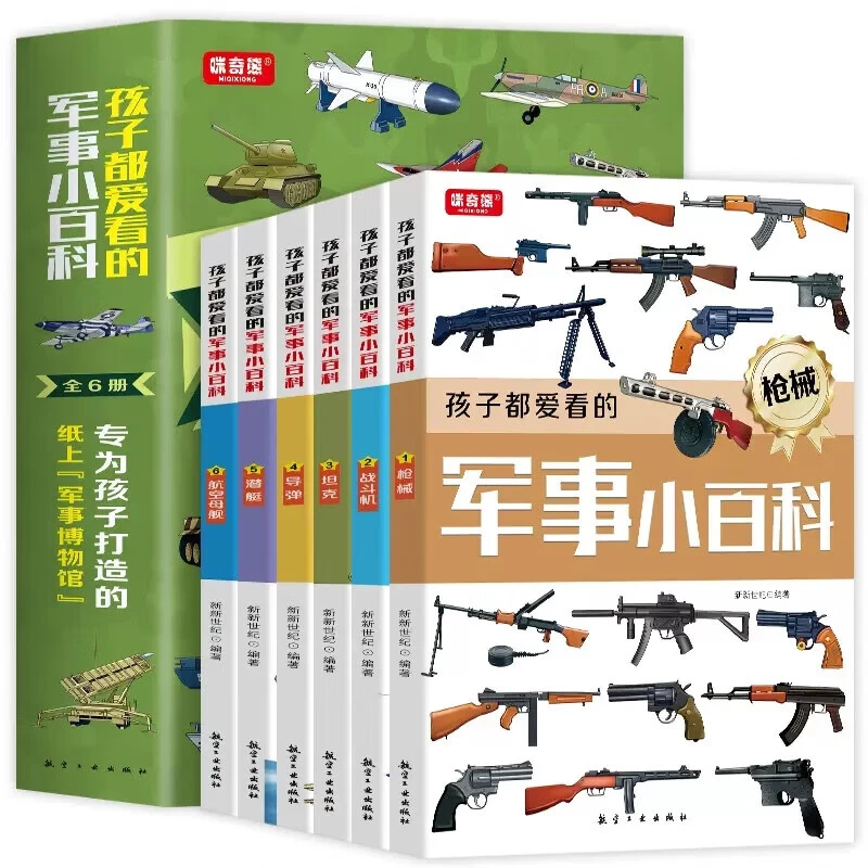 正版全6册孩子都爱看的军事小百科军事国防知识书儿童军事百科书
