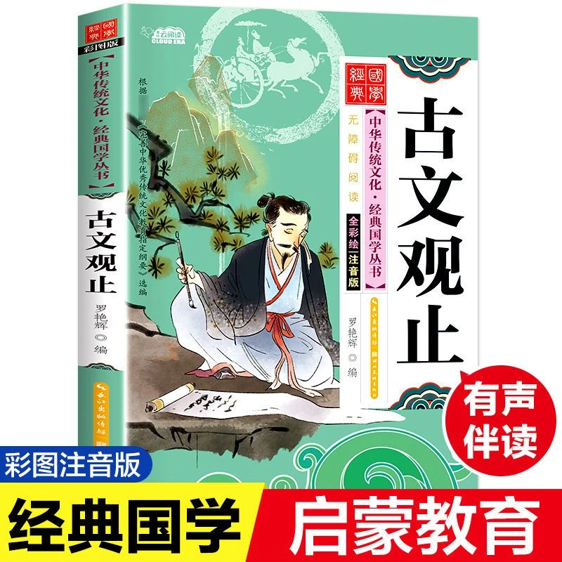 正版国学经典启蒙绘本古文观止彩图注音版小学一二三年级课外书籍