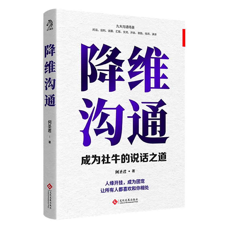 降维沟通成为社牛的说话之道适合大众简单实用沟通技巧正版书籍