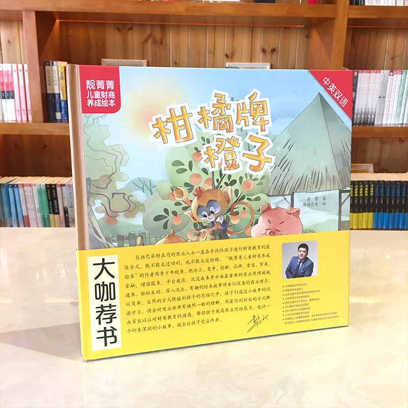 靓菁菁儿童财商养成绘本：柑橘牌橙子